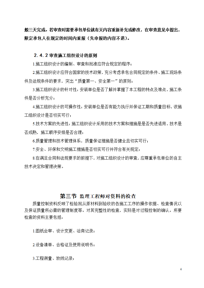 电梯安装工程质量控制工作流程图.doc第4页