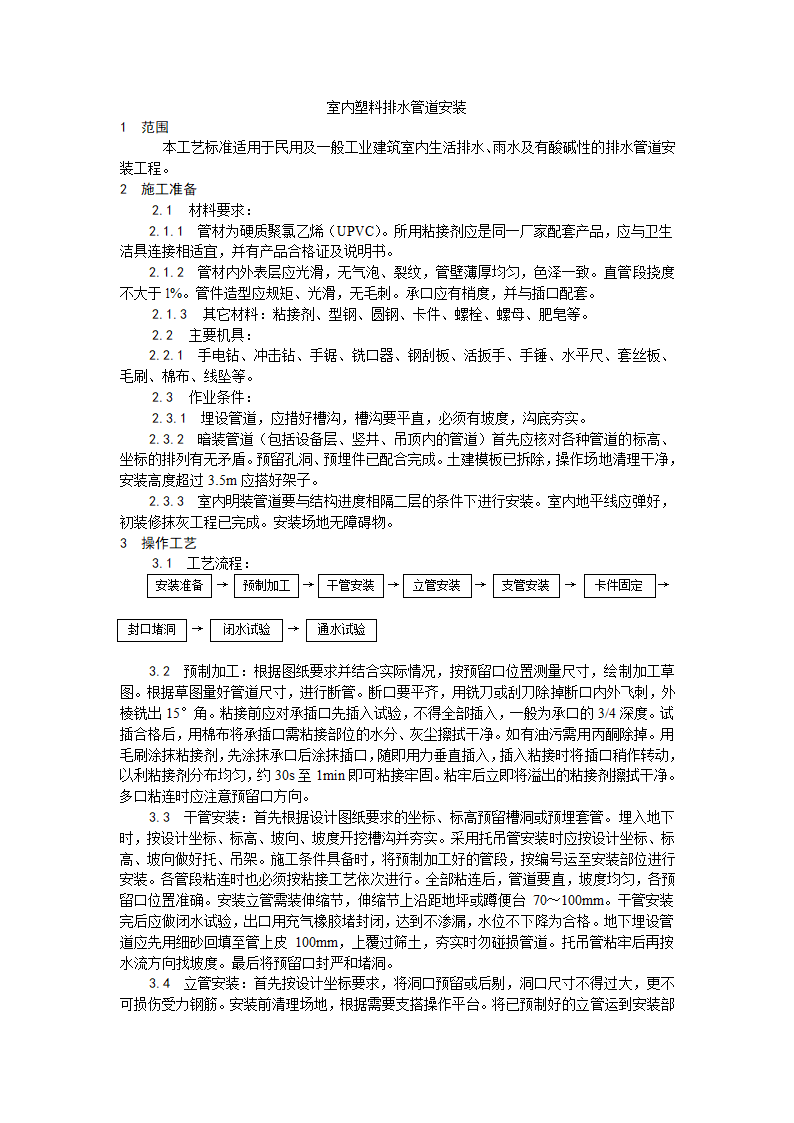 室内塑料排水管道安装工艺.doc第1页