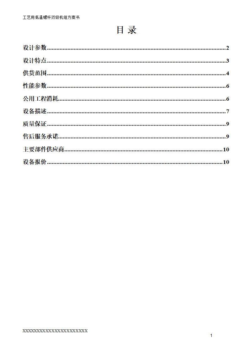 工艺用低温双级机组方案书.doc第2页