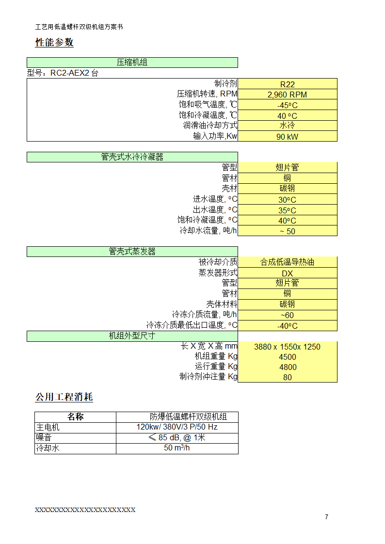 工艺用低温双级机组方案书.doc第8页