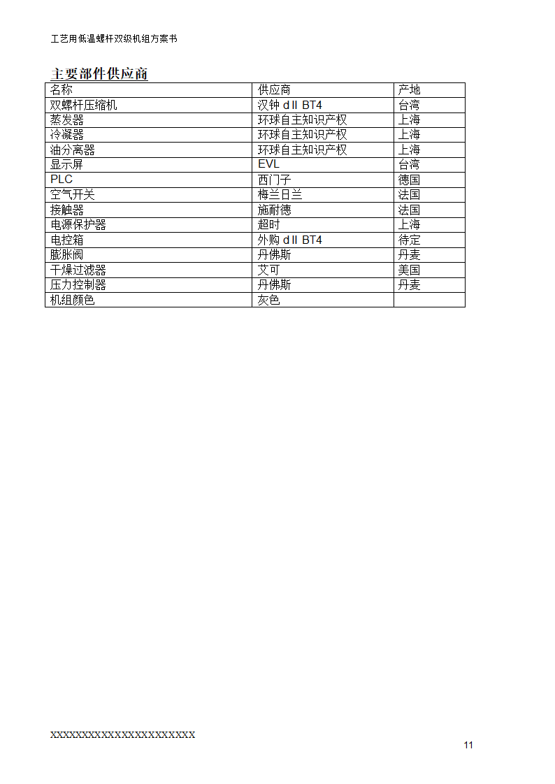 工艺用低温双级机组方案书.doc第12页