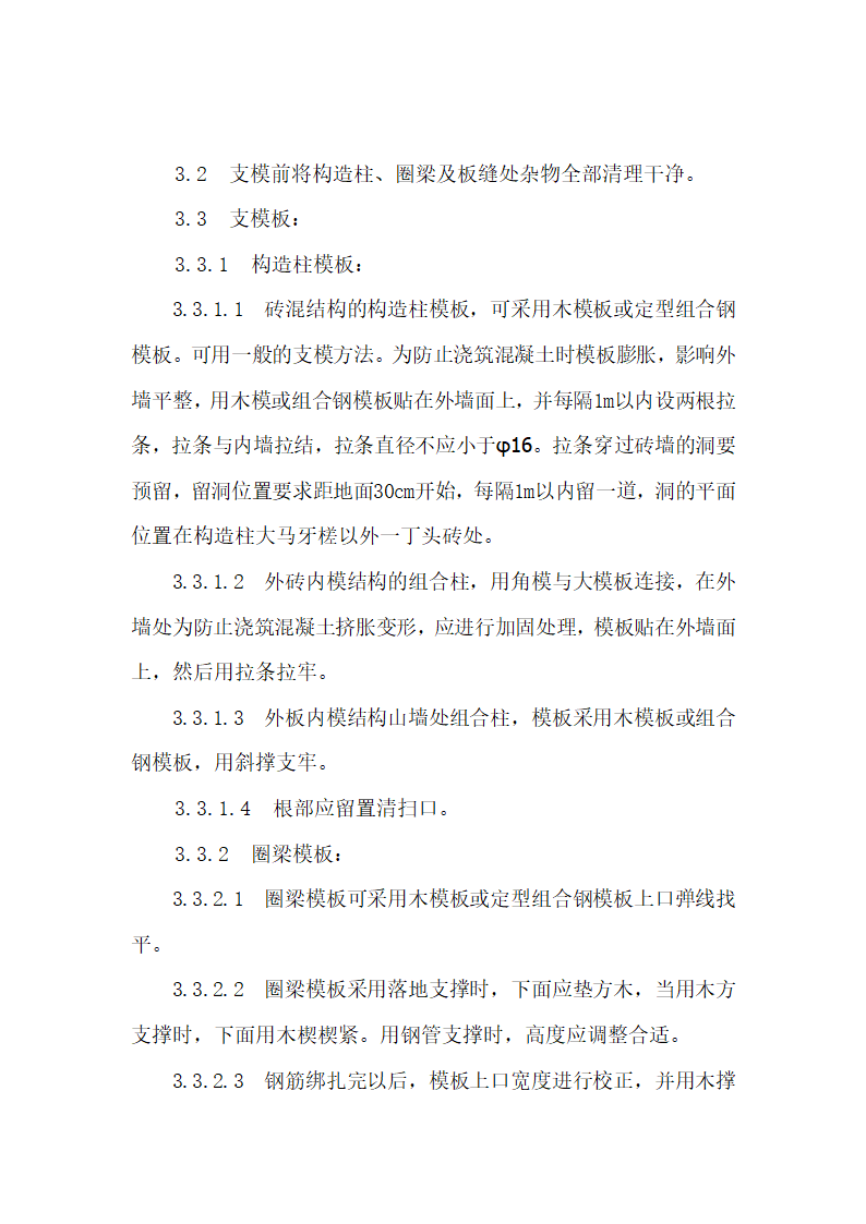 某砖混结构支模施工工艺.doc第2页