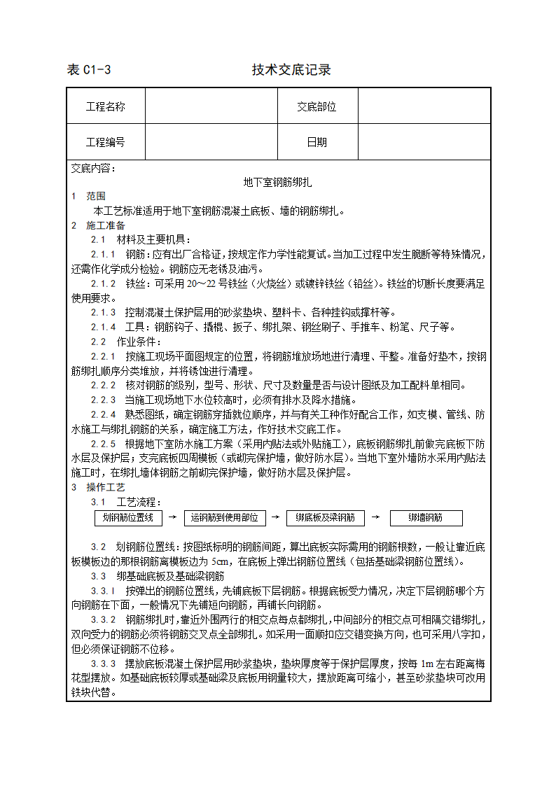 地下室钢筋绑扎工艺技术交底.doc第1页