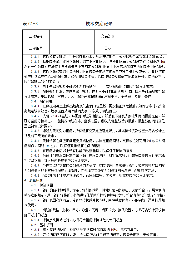 地下室钢筋绑扎工艺技术交底.doc第2页