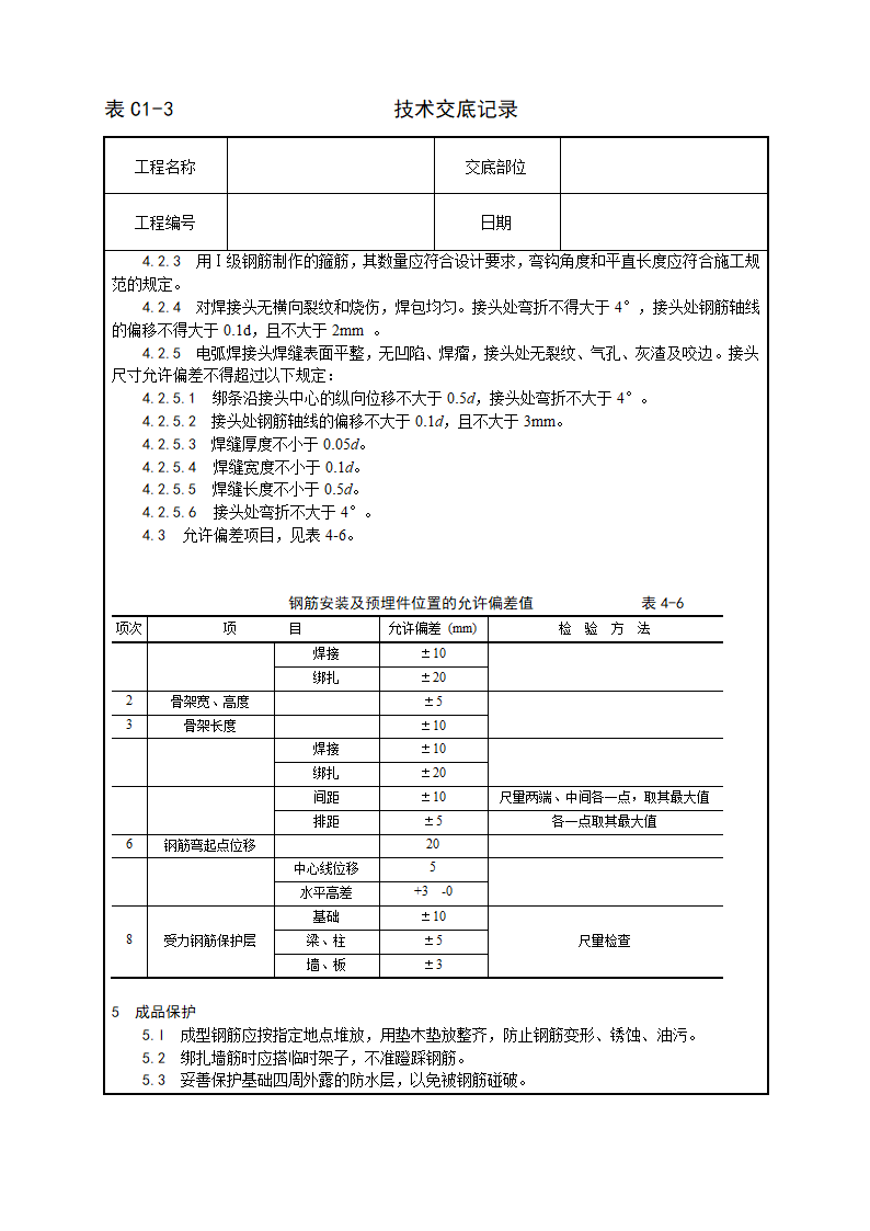 地下室钢筋绑扎工艺技术交底.doc第3页