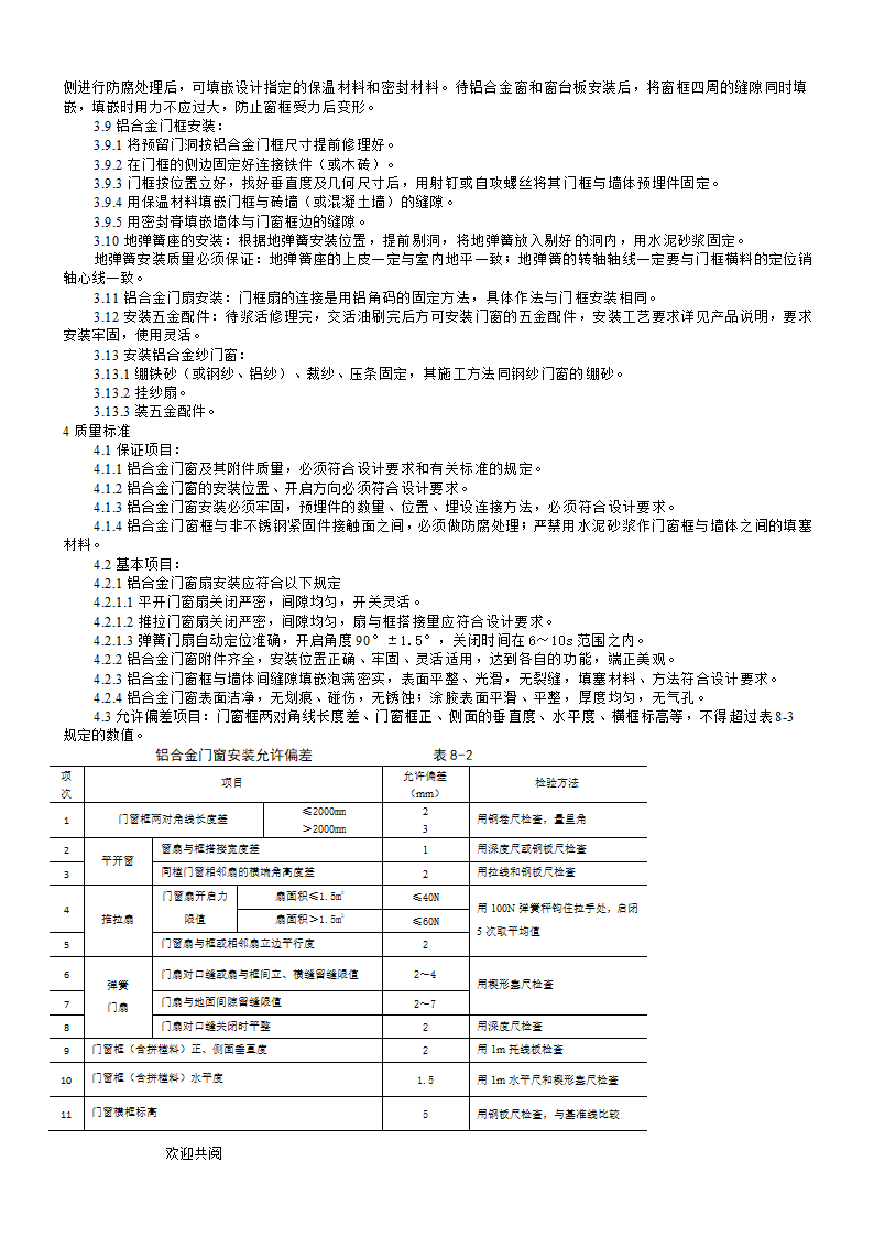 铝合金门窗安装工艺标准资料.doc第2页