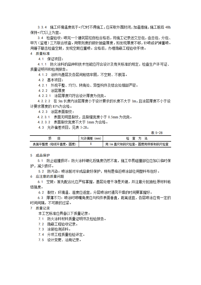 009钢结构防火涂料涂装工艺.doc第2页