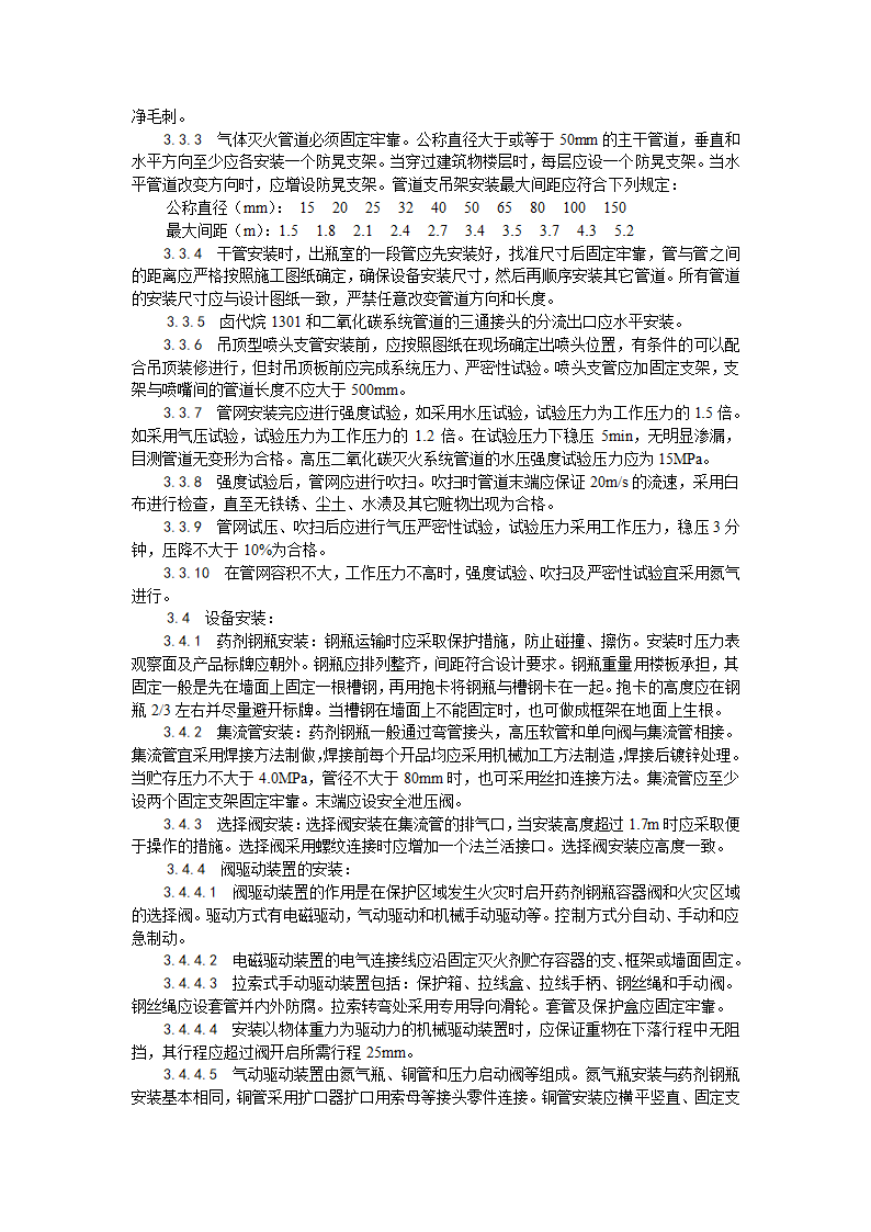 室内气体消防灭火系统安装工艺.doc第2页