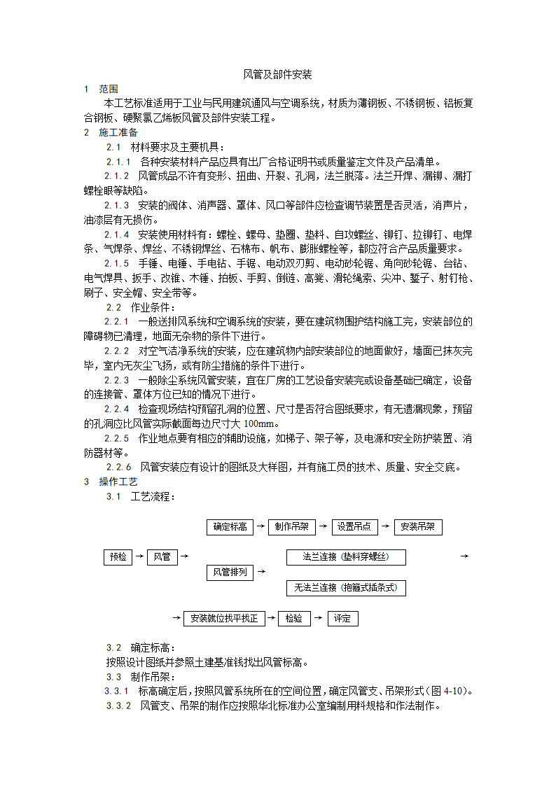 某地区风管及部件安装工艺详细文档.doc第1页