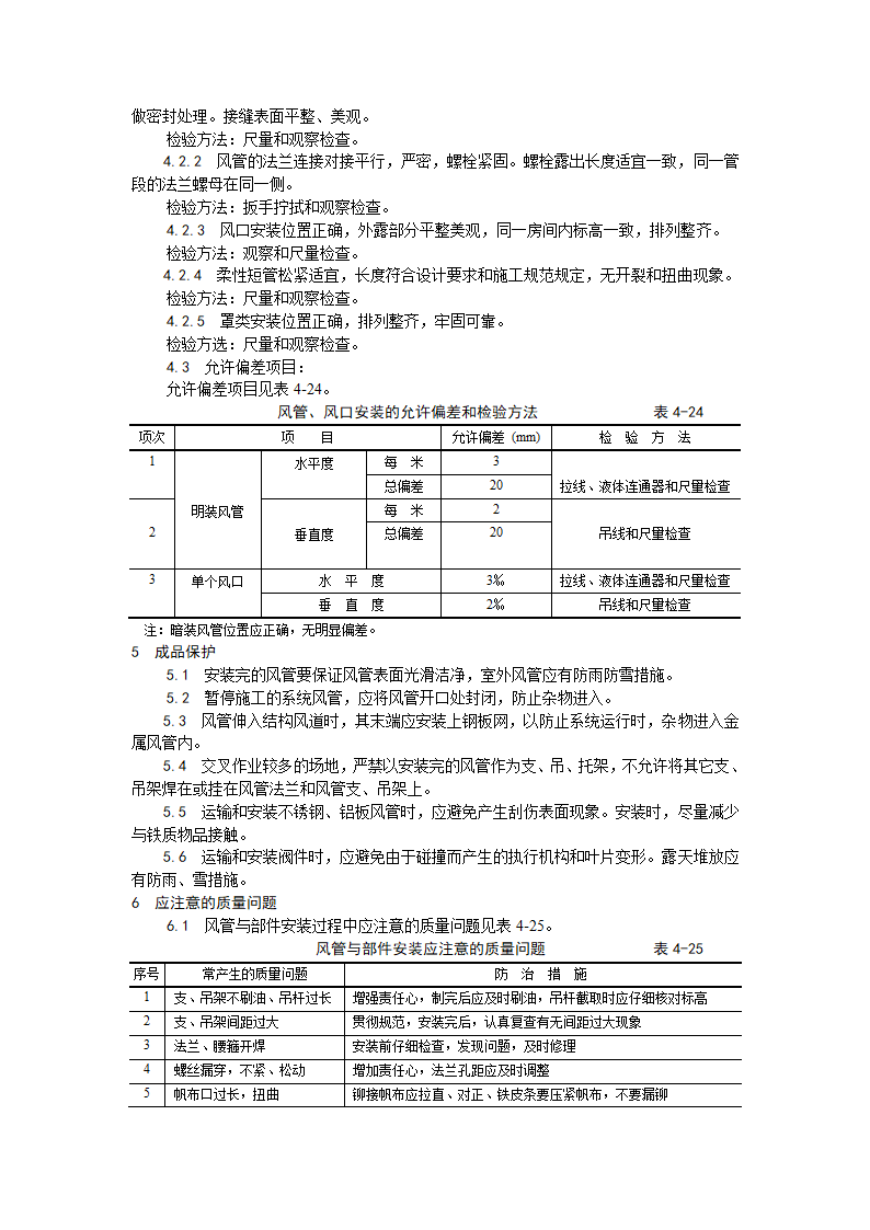 某地区风管及部件安装工艺详细文档.doc第6页