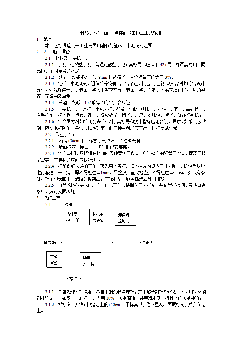 缸砖水泥花砖通体砖地面施工工艺标准.doc第1页