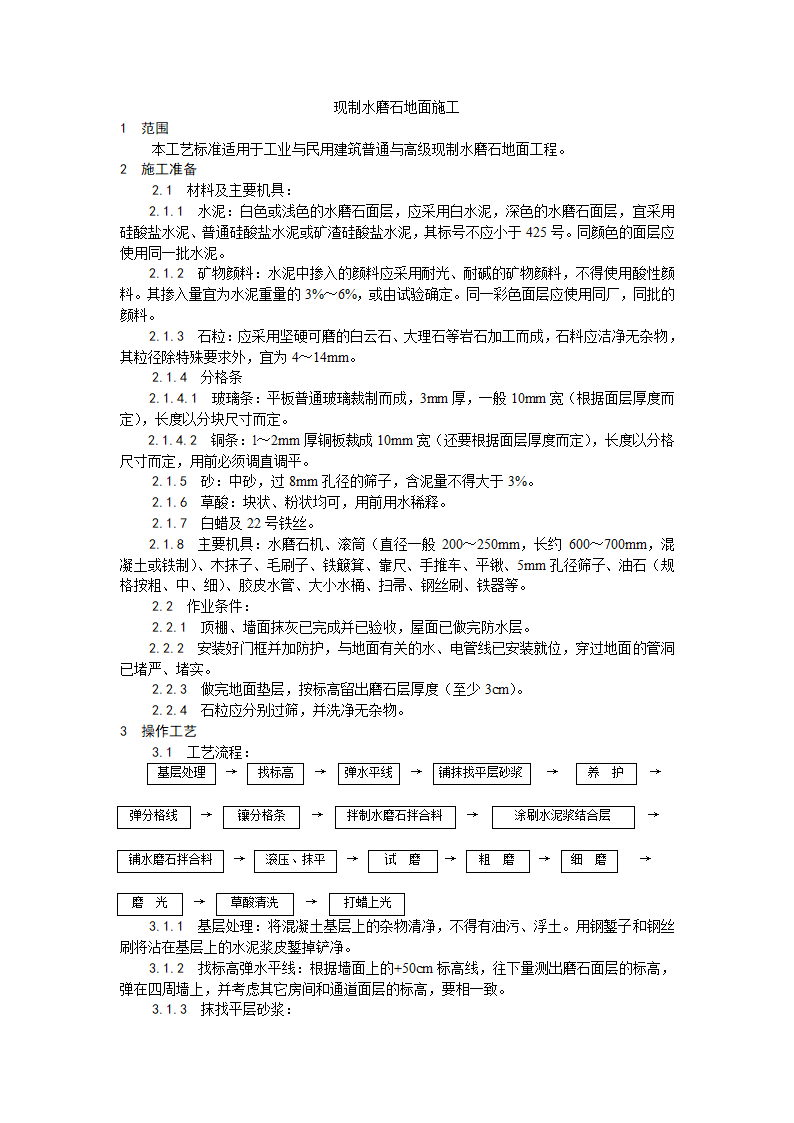 现制水磨石地面施工工艺.doc第1页