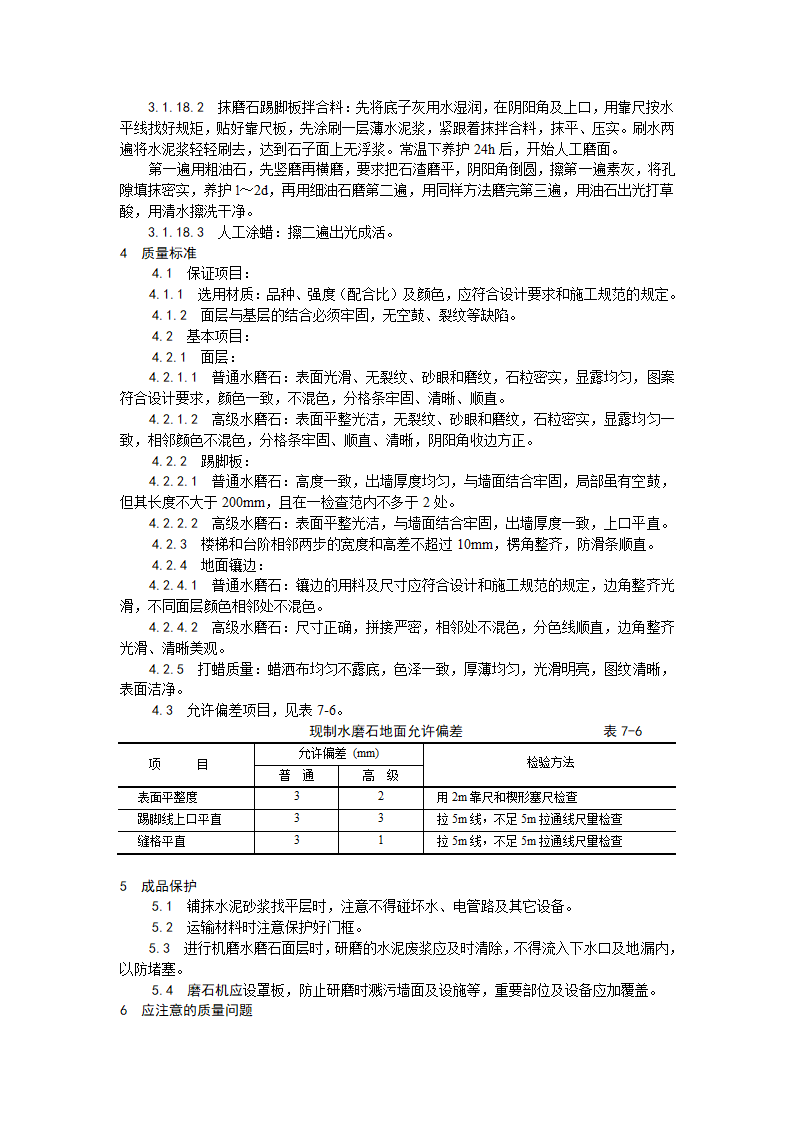 现制水磨石地面施工工艺.doc第4页