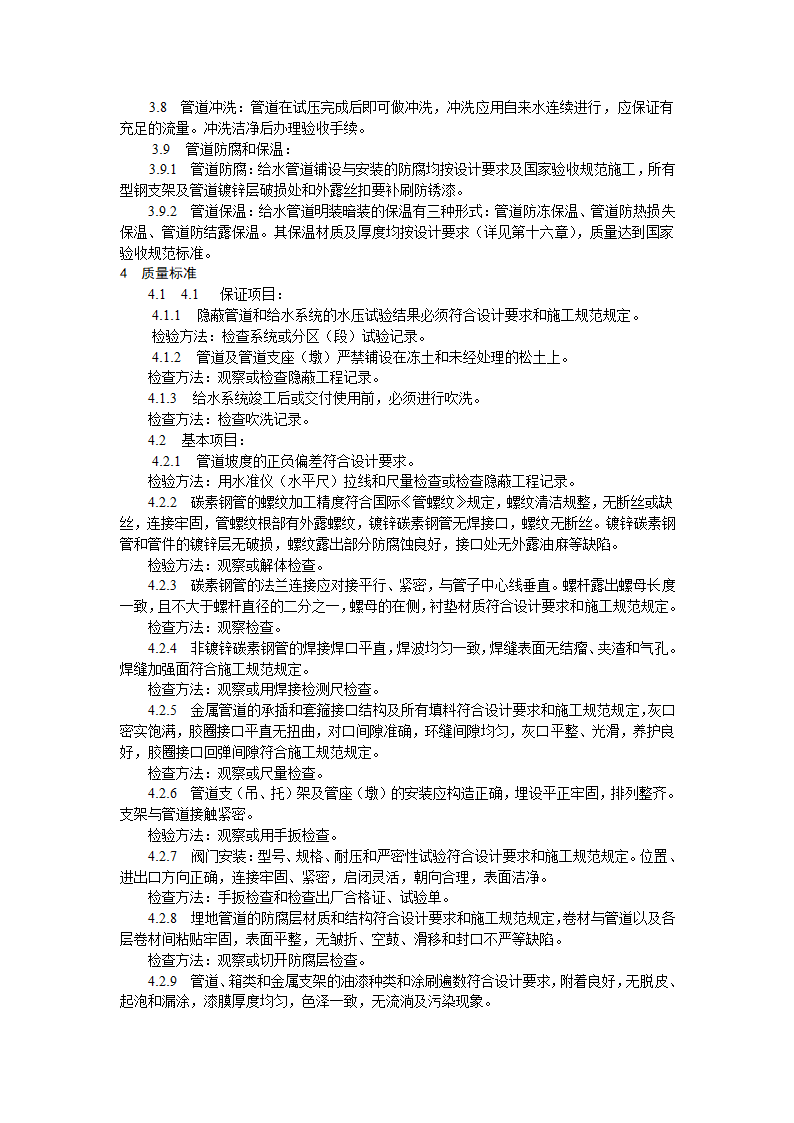 室内给水管道安装工艺标准.doc第4页