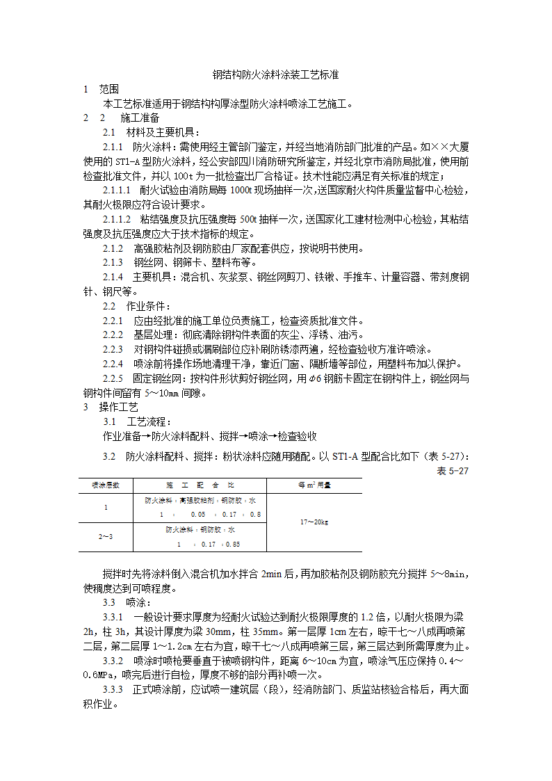 钢结构防火涂料涂装工艺标准.doc第1页