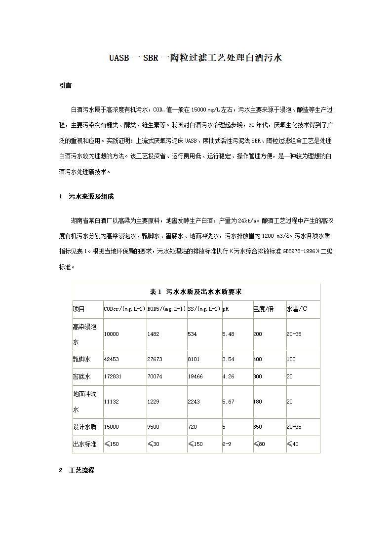 UASB一SBR一陶粒过滤工艺处理白酒污水.doc第1页