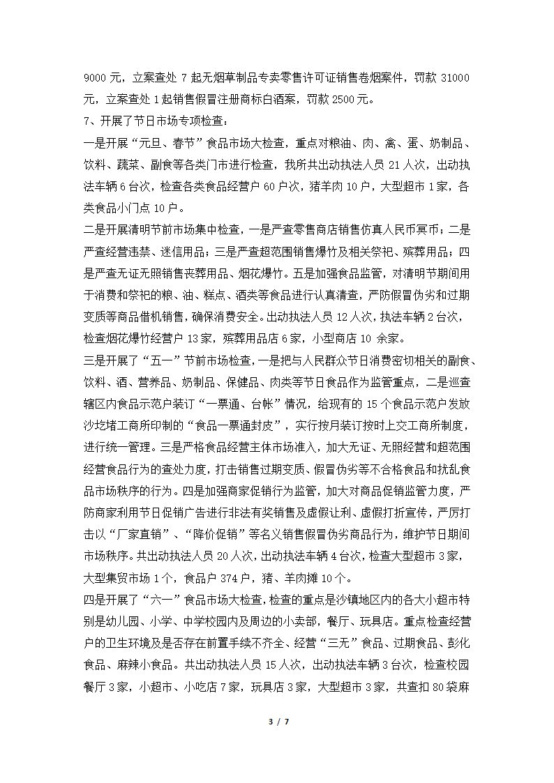 2018年开发区工商分局流通环节食品安全专项整治工作总结.docx第3页