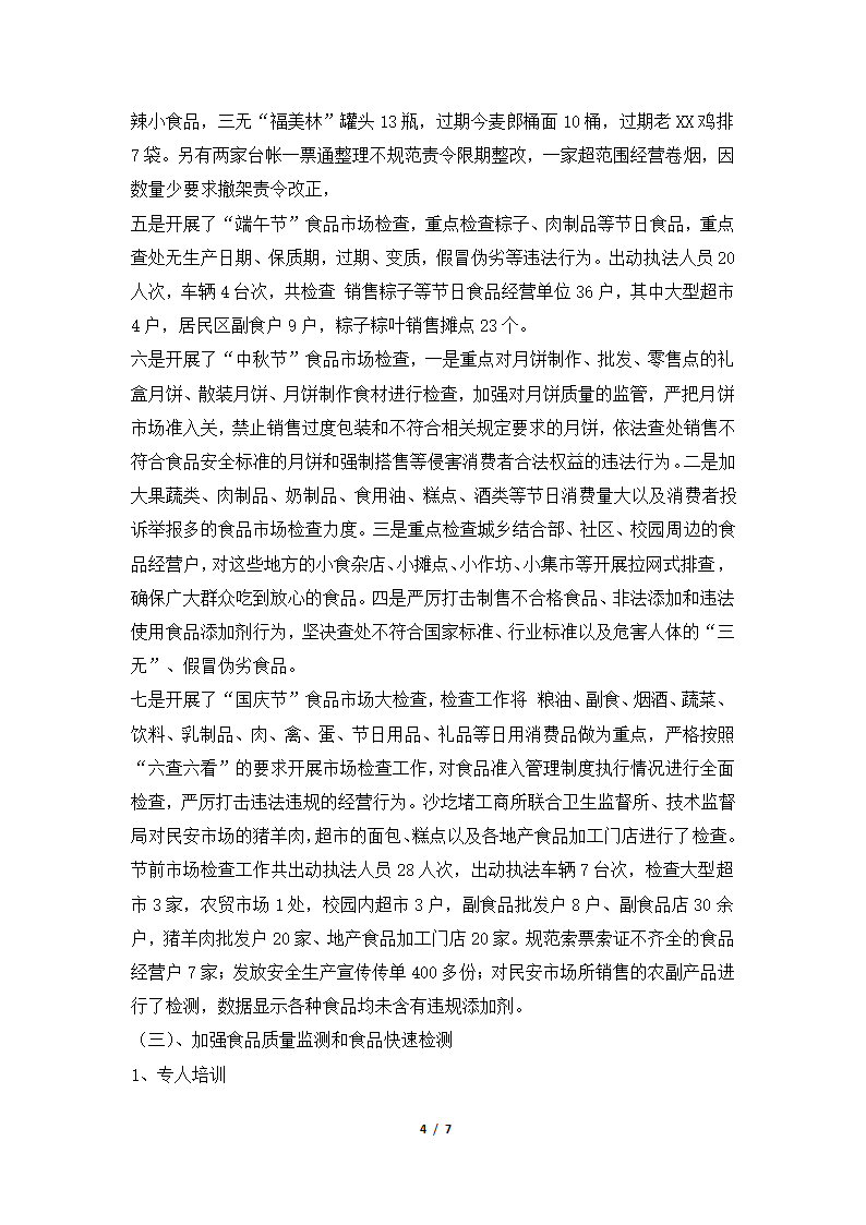 2018年开发区工商分局流通环节食品安全专项整治工作总结.docx第4页