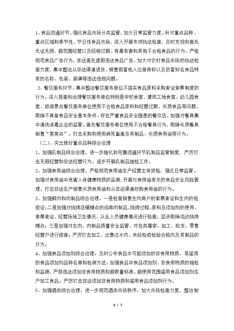 2018年开发区工商分局流通环节食品安全专项整治工作总结.docx第6页