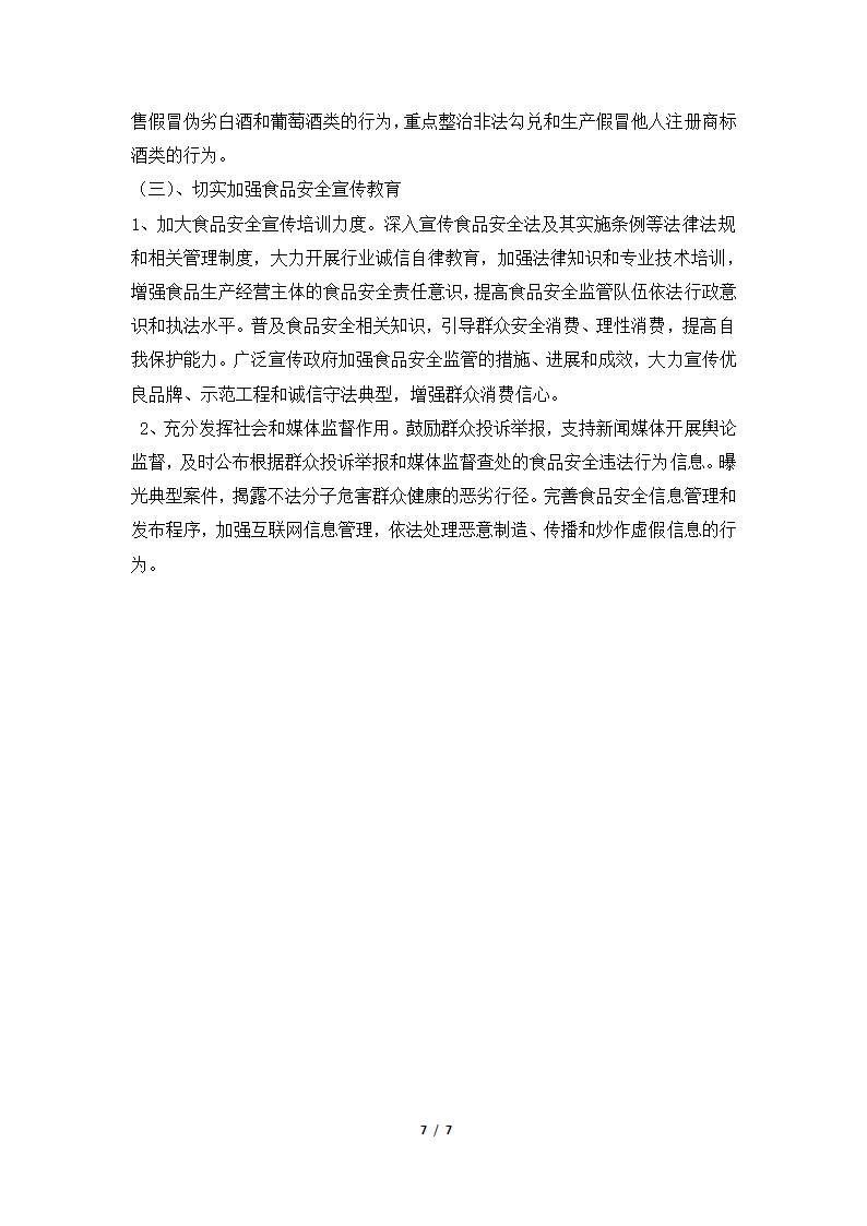 2018年开发区工商分局流通环节食品安全专项整治工作总结.docx第7页