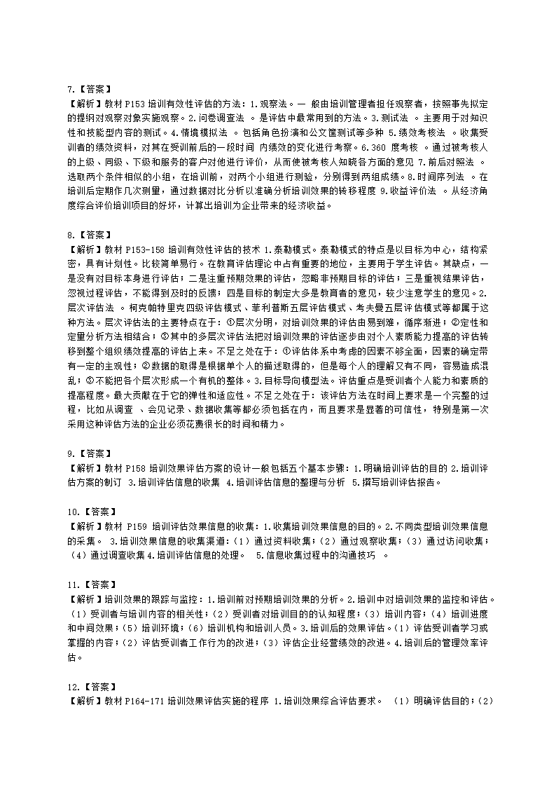 三级人力资源师专业技能三级第三章：培训与开发含解析.docx第4页