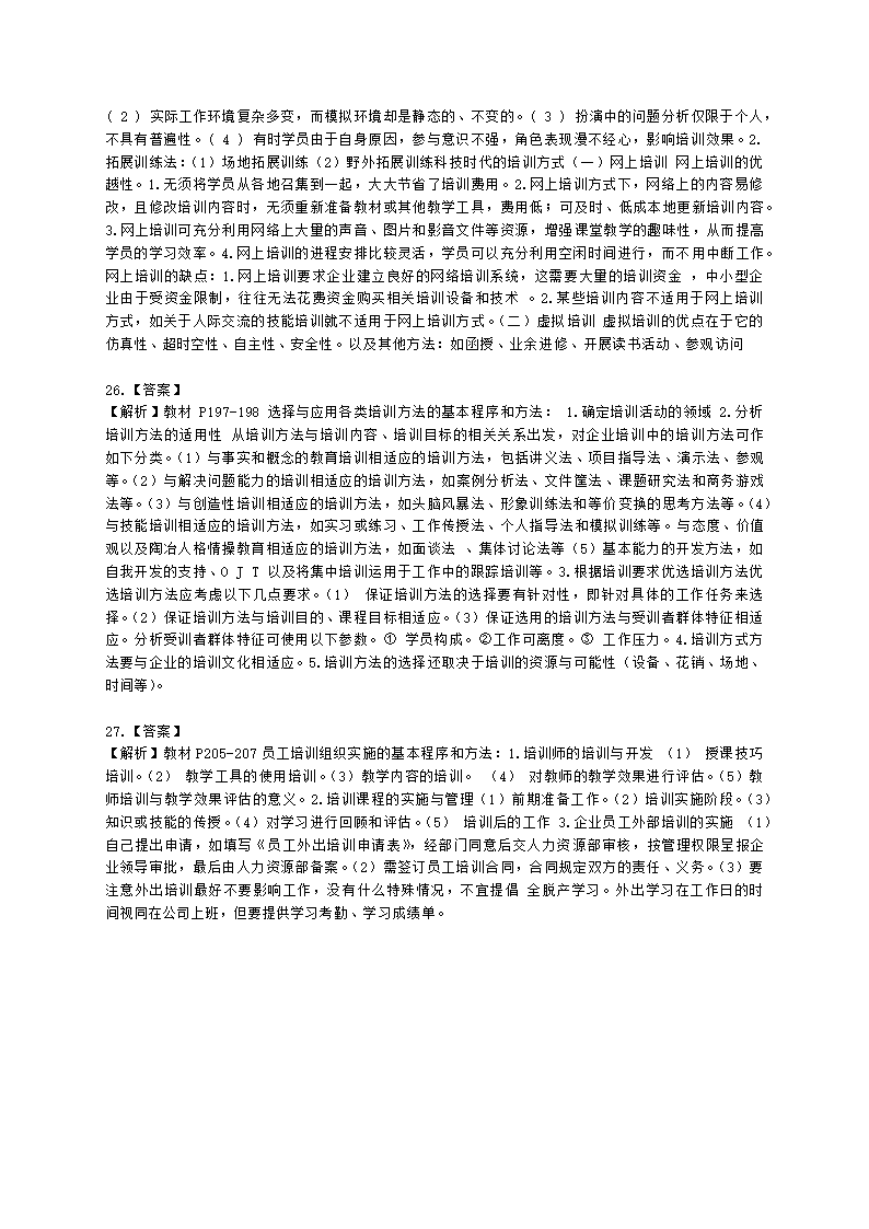 三级人力资源师专业技能三级第三章：培训与开发含解析.docx第8页