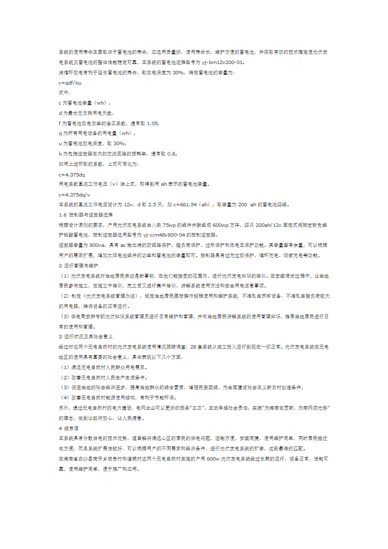 浅谈无电村光伏发电系统的开发应用.doc第2页