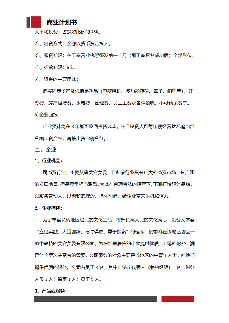 美容美发项目开发商业计划书.docx第7页