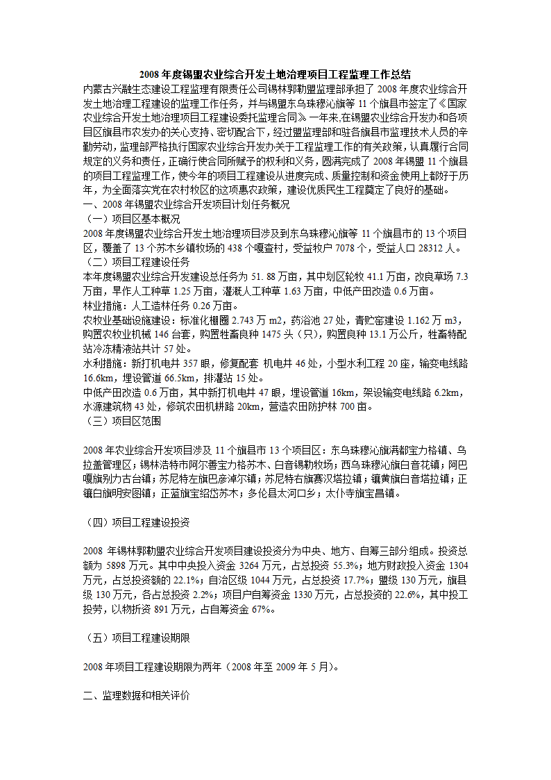 2008年度锡盟农业综合开发土地治理项目工程监理工作总结.doc第1页