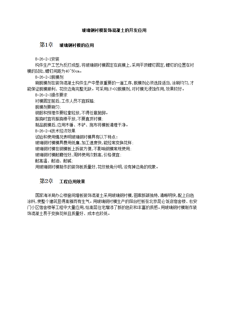 玻璃钢衬模装饰混凝土的开发应用.doc第1页