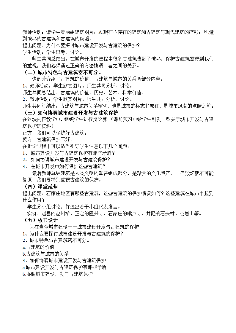 第二十课 关注当今城市建设--城市建设开发与古建筑的保护教案.doc第2页