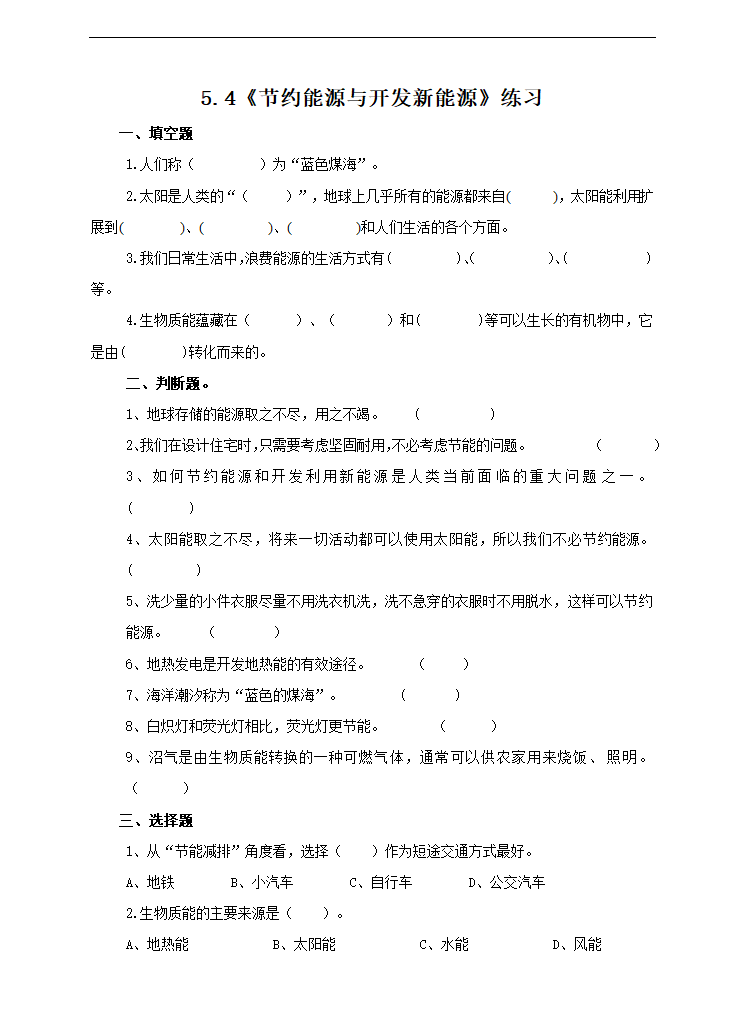 小学科学苏教版六年级下册《5.4 节约能源与开发新能源》试卷.docx第1页