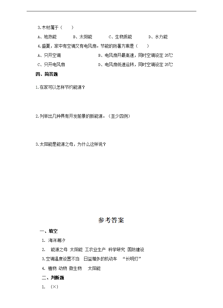 小学科学苏教版六年级下册《5.4 节约能源与开发新能源》试卷.docx第2页