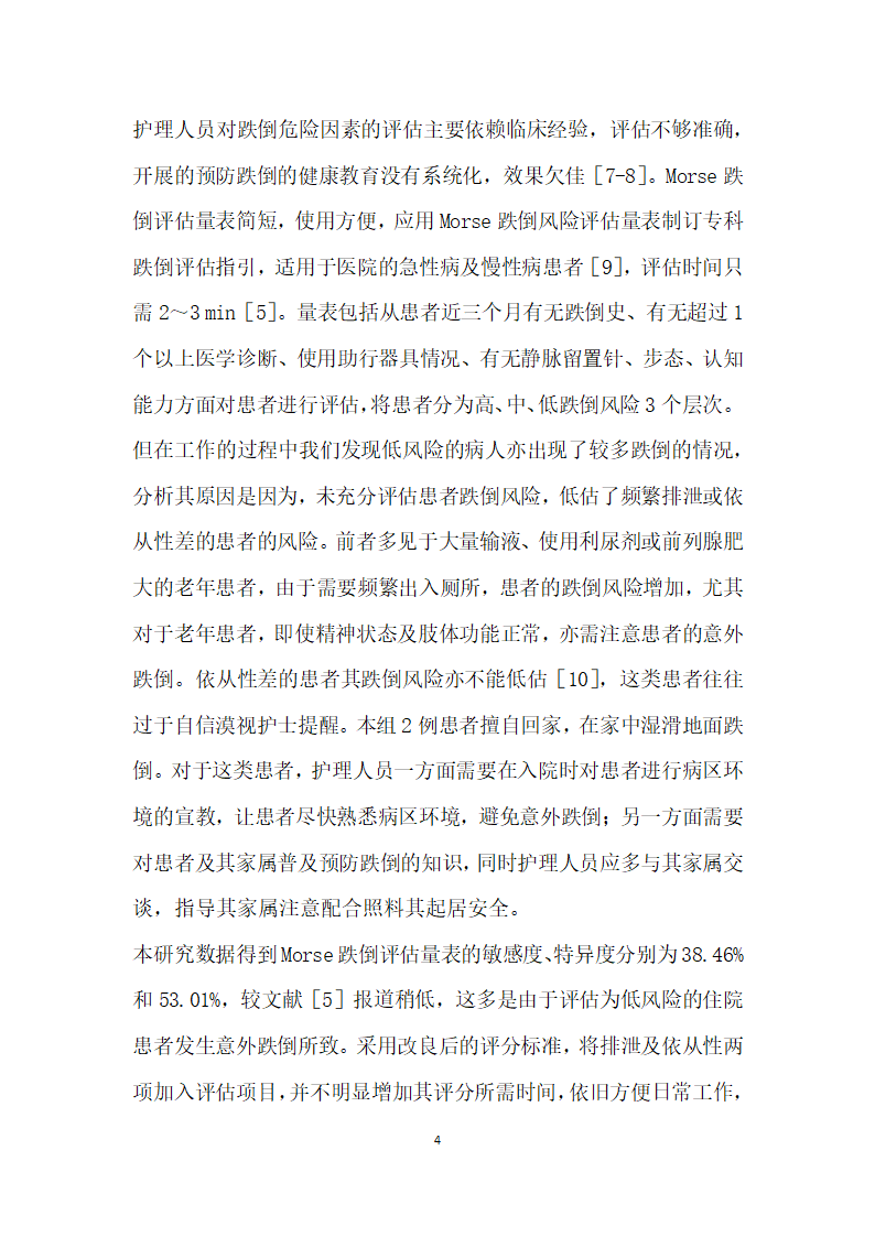 改良Morse跌倒评估量表的可行性分析.docx第4页