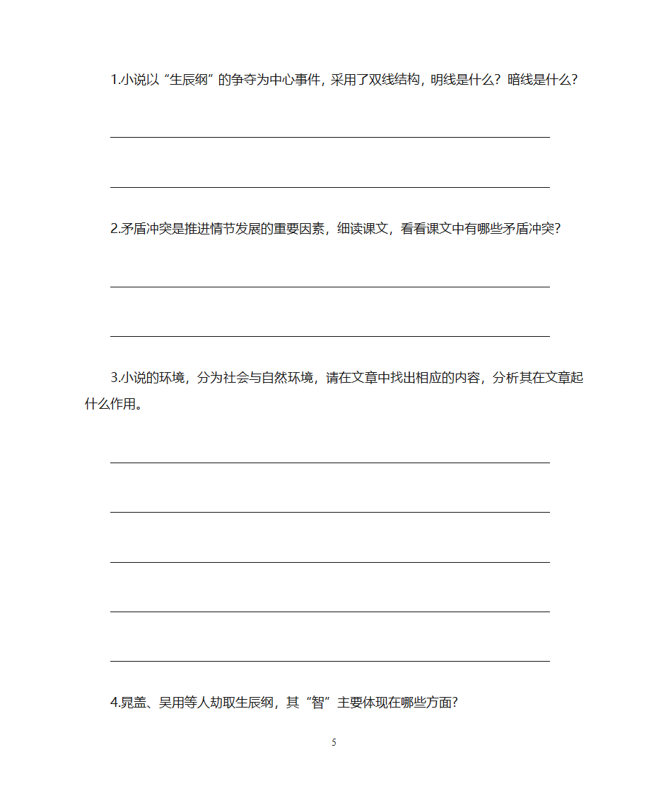 《智取生辰纲》学案答案第5页