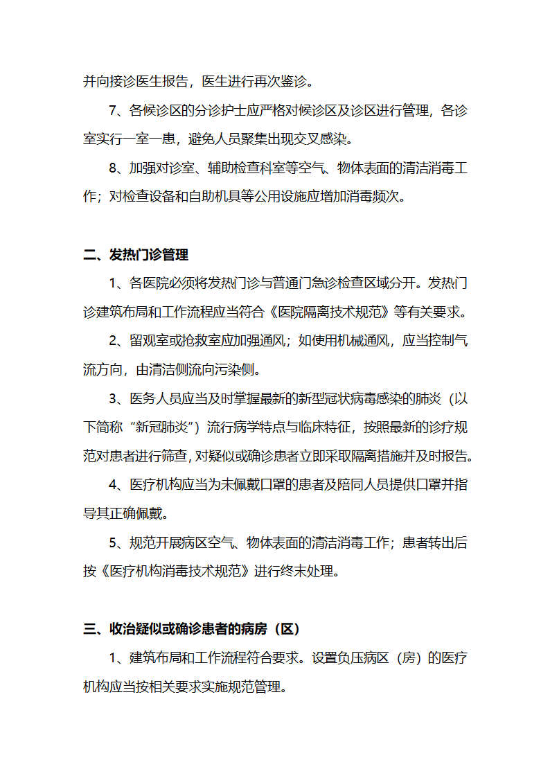 院内感染防控的通用措施.docx第2页