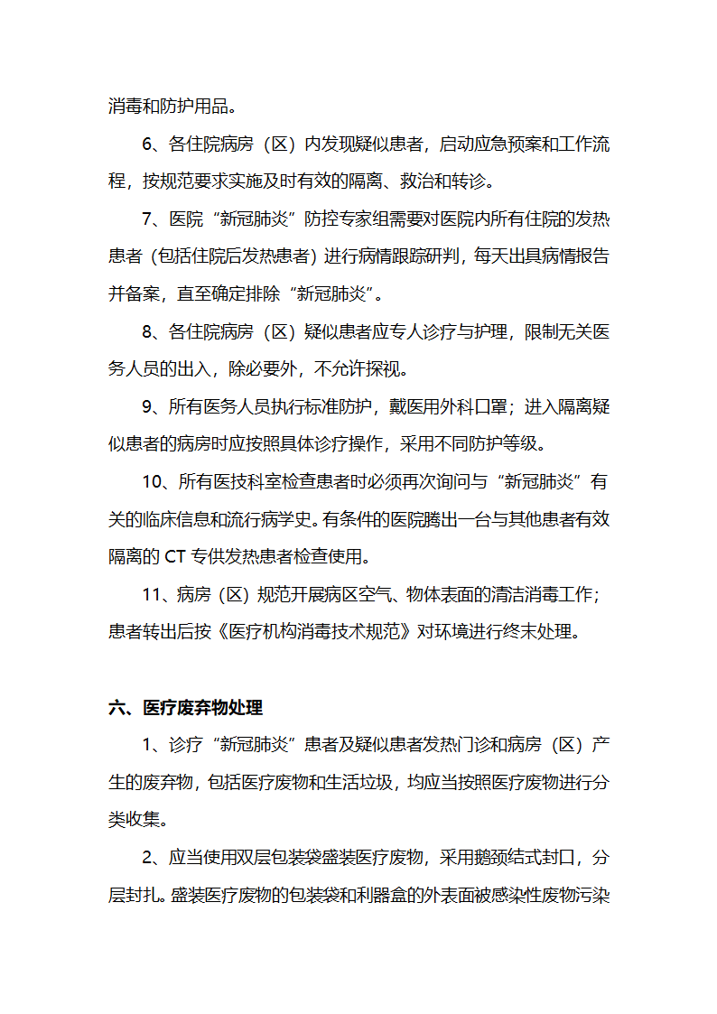 院内感染防控的通用措施.docx第5页