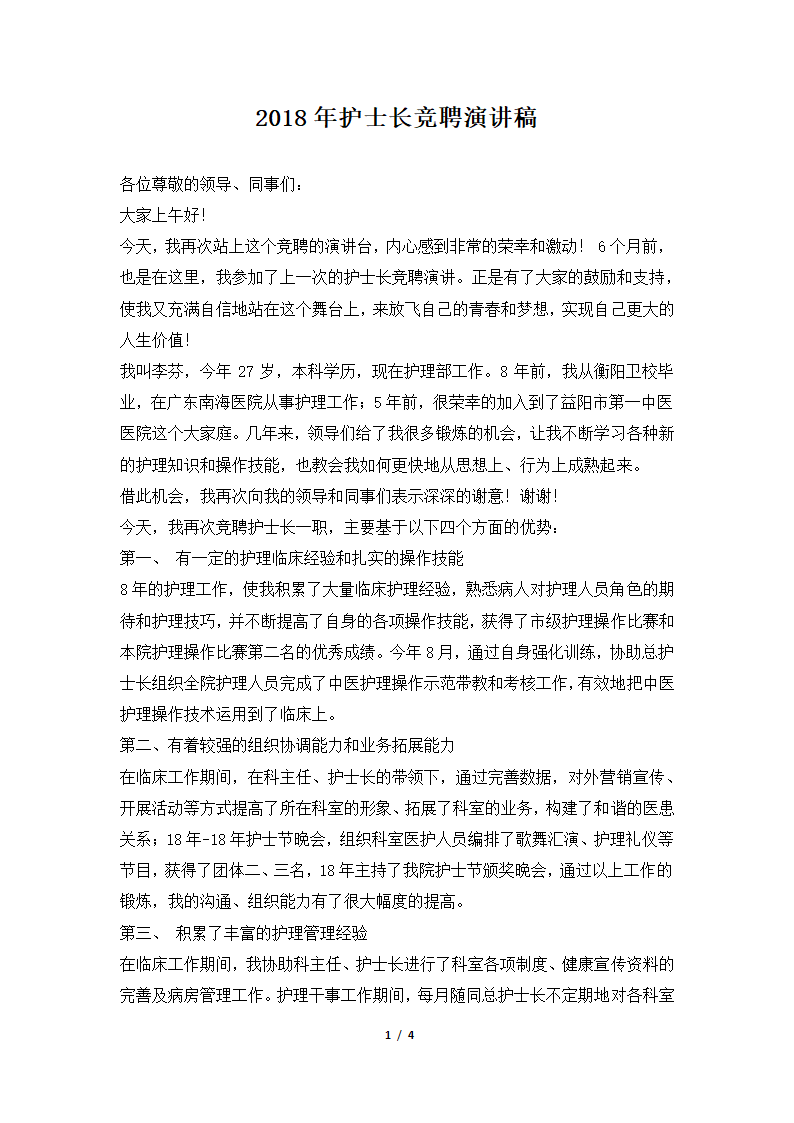 2018年护士长竞聘演讲稿.docx第1页