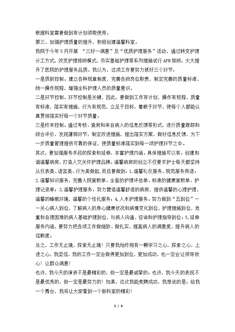 2018年护士长竞聘演讲稿.docx第3页