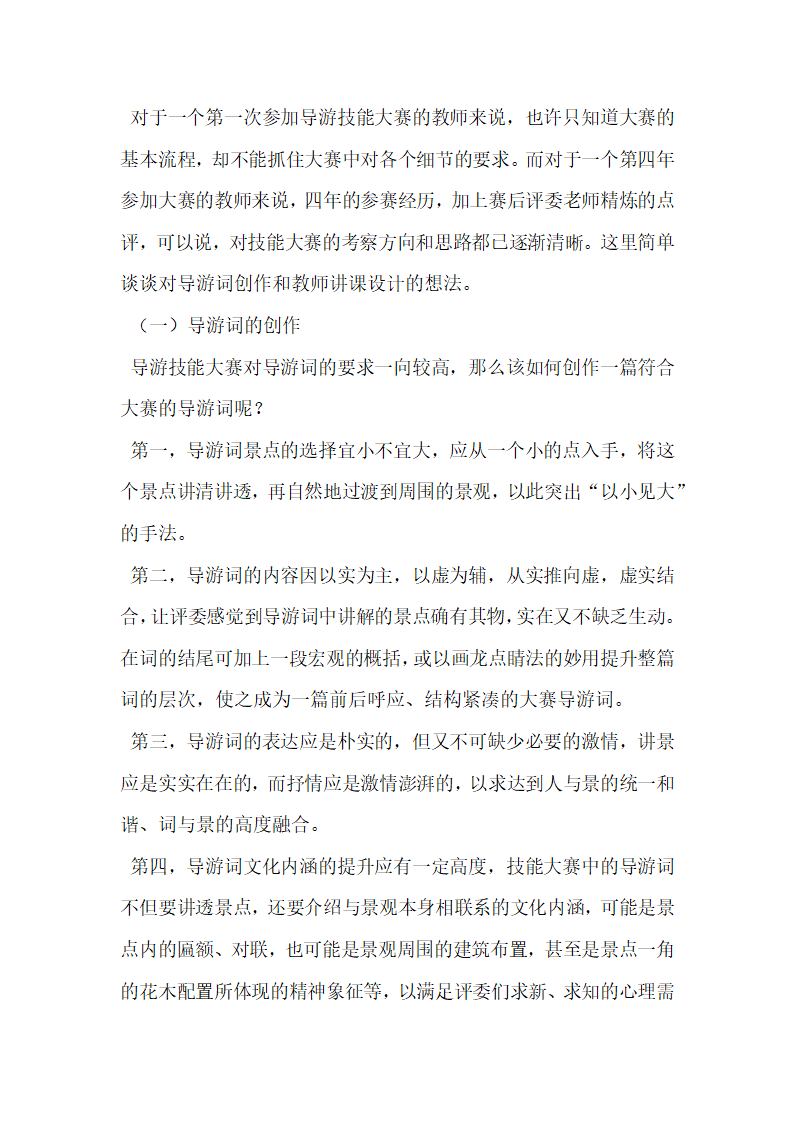 导游专业教师参加导游技能大赛的几点思考.docx第2页