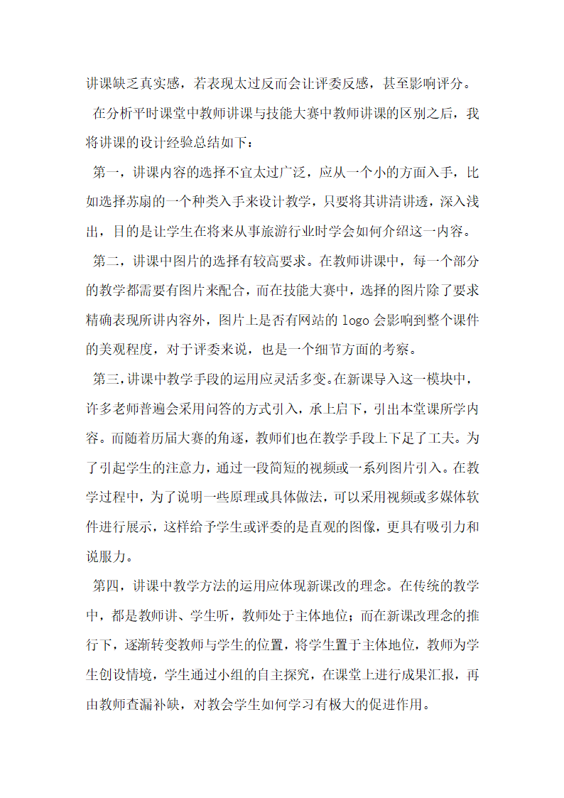 导游专业教师参加导游技能大赛的几点思考.docx第4页