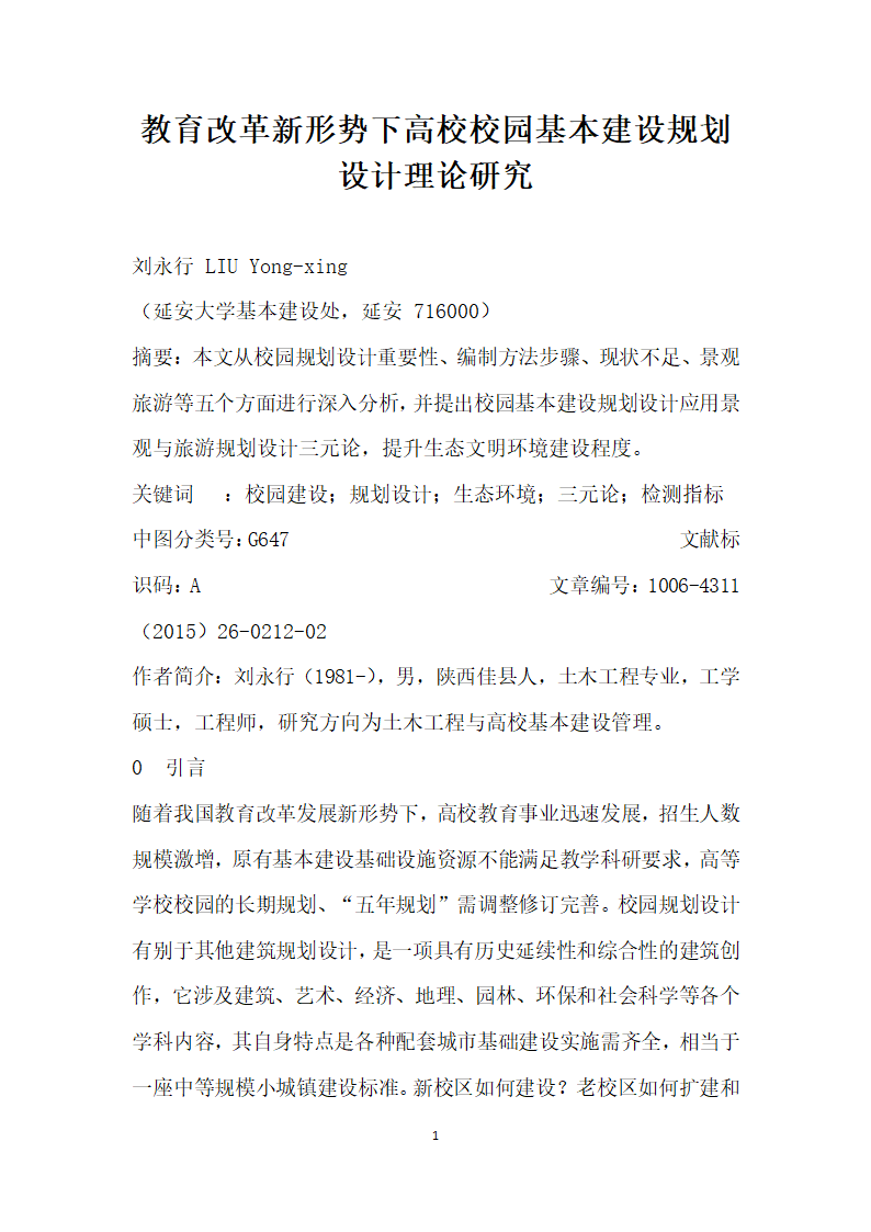 教育改革形势下高校校园基本建设规划设计理论研究.docx第1页