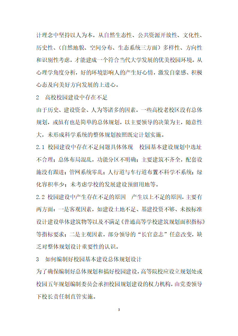 教育改革形势下高校校园基本建设规划设计理论研究.docx第3页