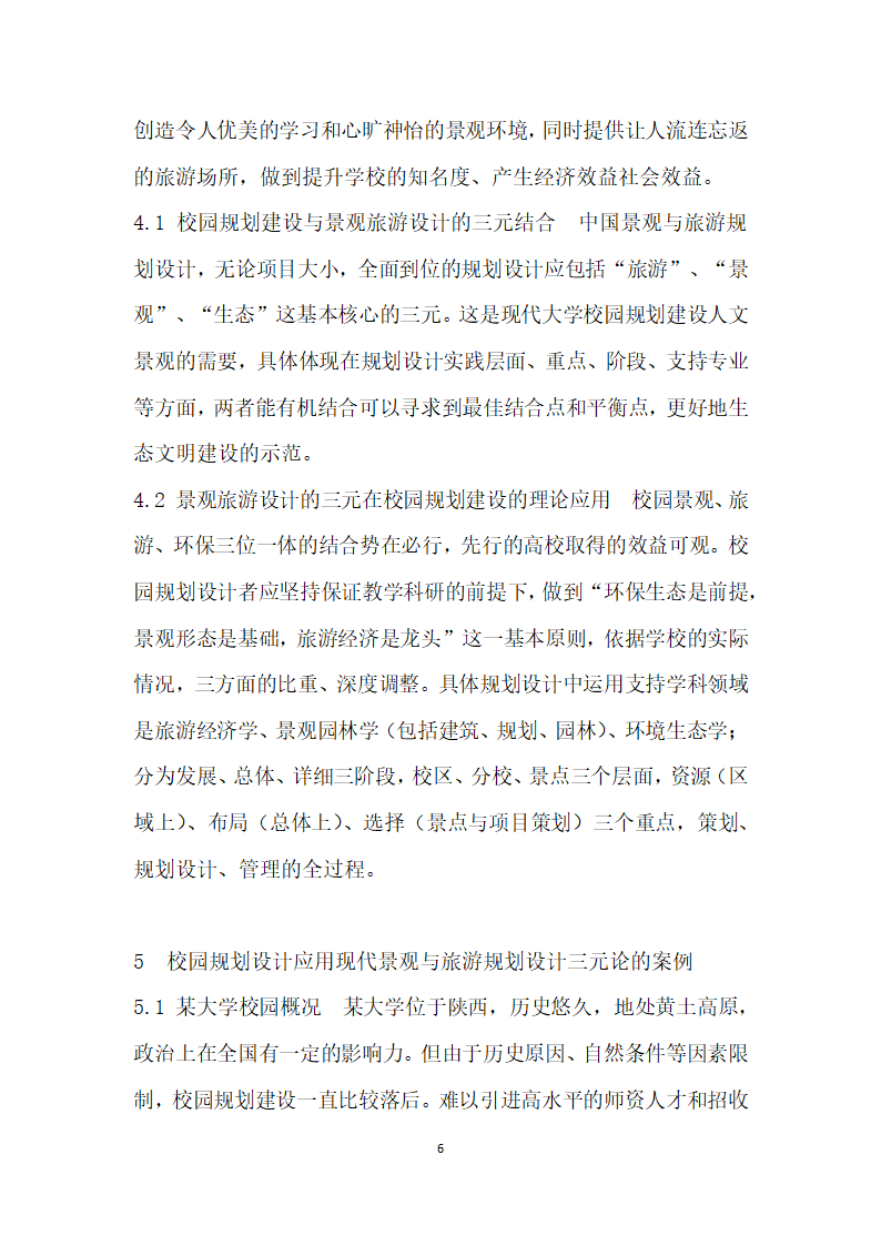 教育改革形势下高校校园基本建设规划设计理论研究.docx第6页