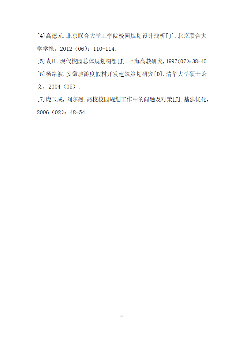 教育改革形势下高校校园基本建设规划设计理论研究.docx第8页