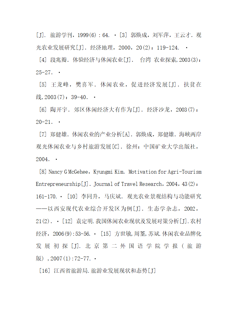 关于江西省休闲农业产业化发展分析.docx第14页