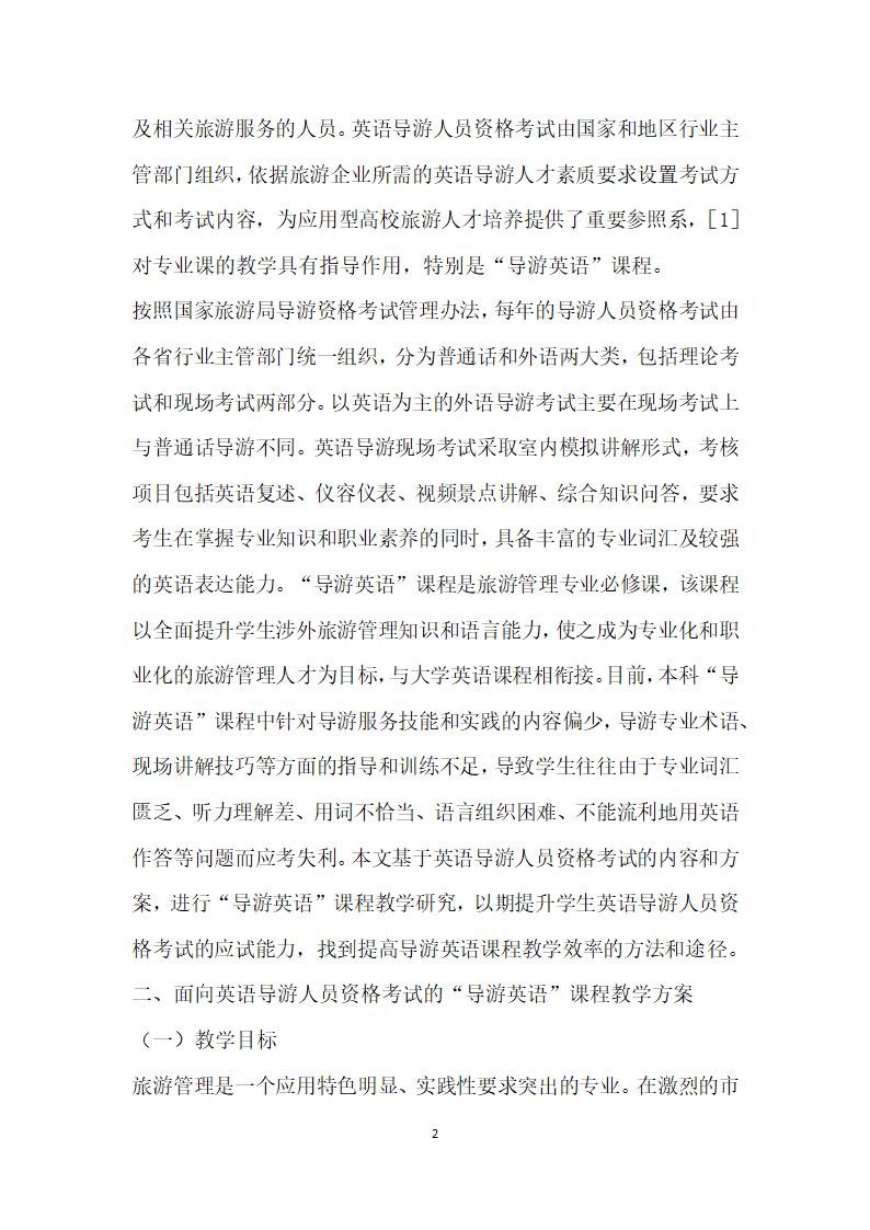 面向英语导游人员资格考试的应用型高校导游英语”课程教学研究.docx第2页