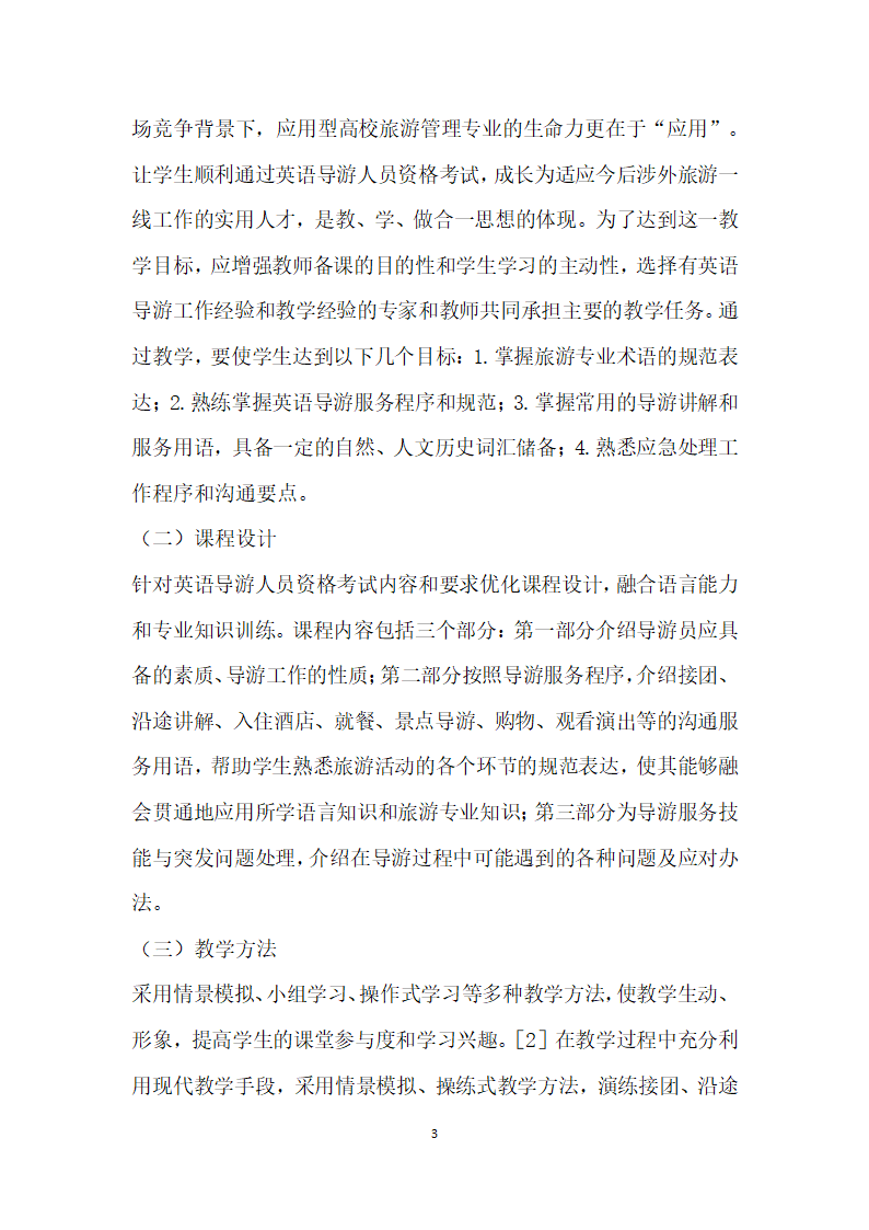 面向英语导游人员资格考试的应用型高校导游英语”课程教学研究.docx第3页