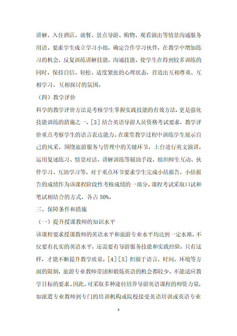 面向英语导游人员资格考试的应用型高校导游英语”课程教学研究.docx第4页