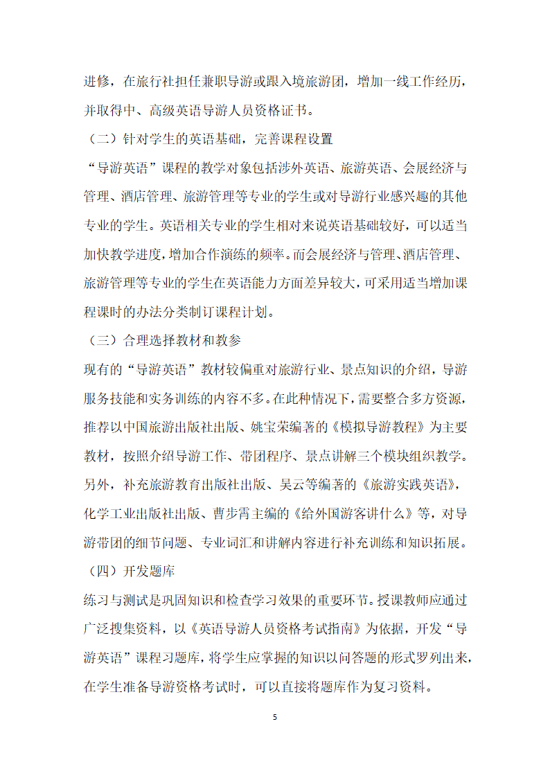 面向英语导游人员资格考试的应用型高校导游英语”课程教学研究.docx第5页